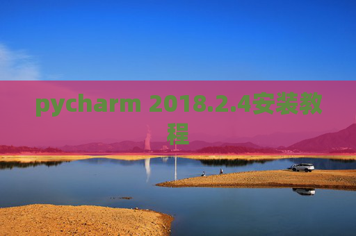 pycharm 2018.2.4安装教程